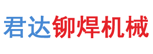 大石桥市君达铆焊机械设备厂